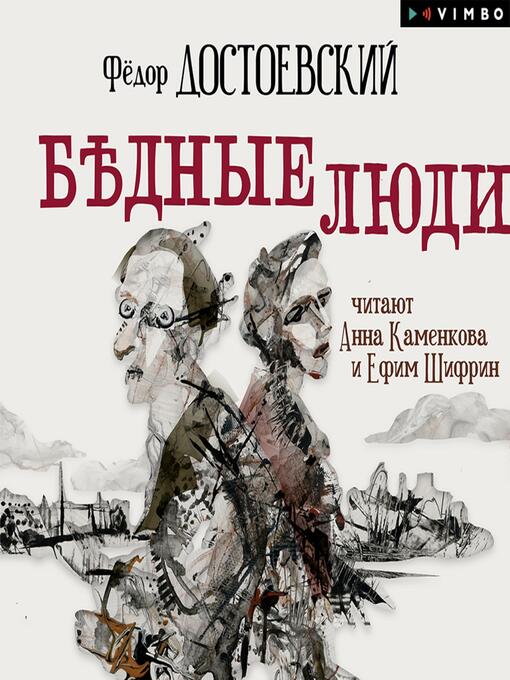 Title details for Бедные люди by Фёдор Достоевский - Available